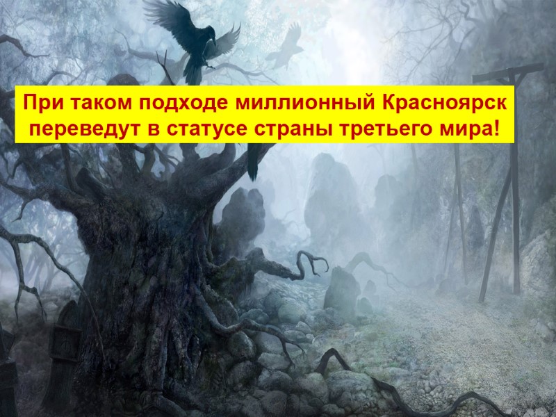 При таком подходе миллионный Красноярск переведут в статусе страны третьего мира!